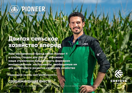 Новый имидж лидирующего семенного бренда Pioneer® в России