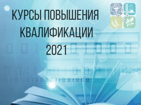 Учебный центр ФГБУ «Северо-Кавказская МВЛ»: курсы повышения квалификации в 2021году.