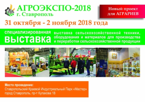 Приглашаем на «АГРОЭКСПО-2018» в Ставрополь