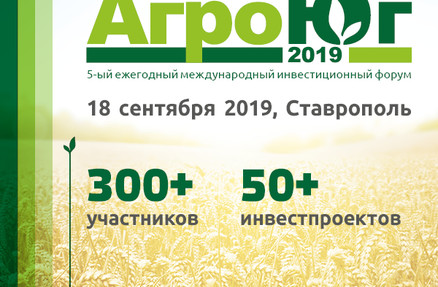 Выставка АгроЮг 2019 приглашает в Ставрополь